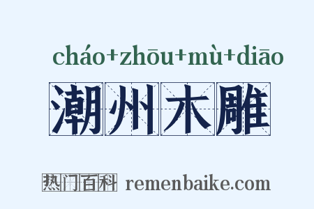 潮州木雕是什么意思的图片